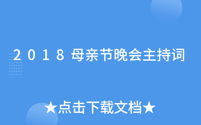 2018母亲节晚会主持词