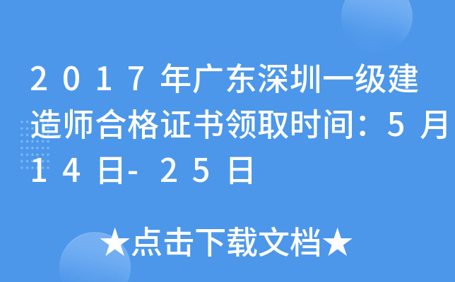 2017年广东深圳一级建造师合格证书领取时间：5月14日-25日