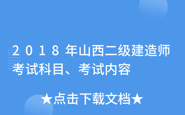 2018年山西二级建造师考试科目、考试内容