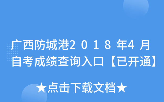 �������Ǹ�2018��4���Կ��ɼ���ѯ��ڡ��ѿ�ͨ��