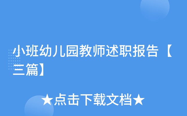 小班幼儿园教师述职报告【三篇】