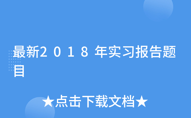 最新2018年实习报告题目