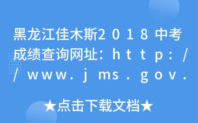 ľ˹2018пɿԃWַhttp://www.jms.gov.cn/