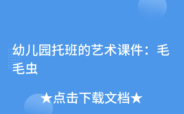 幼儿园托班的艺术课件：毛毛虫
