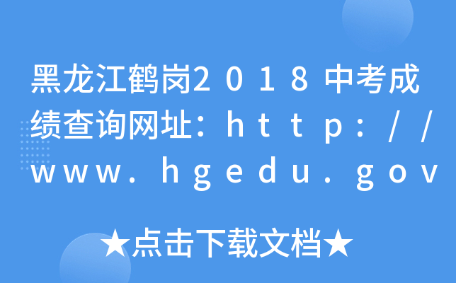 Q2018пɿԃW(wng)ַhttp://www.hgedu.gov.cn/