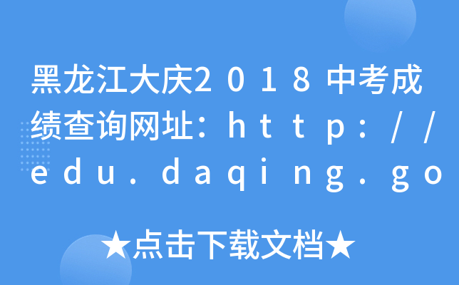 c2018пɿԃW(wng)ַhttp://edu.daqing.gov.cn/