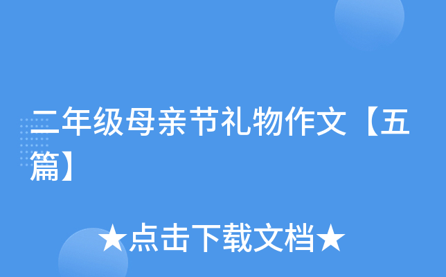 二年级母亲节礼物作文【五篇】