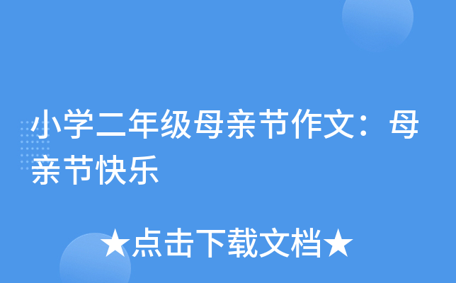 小开云kaiyun(中国)二年级母亲节作文：母亲节快乐