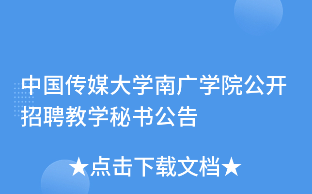 中国传媒大开云kaiyun(中国)南广开云kaiyun(中国)院公开招聘教开云kaiyun(中国)秘书公告