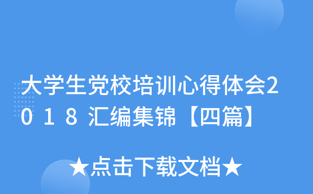大开云kaiyun(中国)生党校培训心得体会2018汇编集锦【四篇】