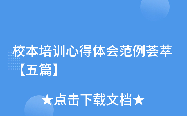 校本培训心得体会范例荟萃【五篇】