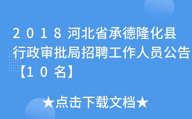 2018河北省承德隆化县行政审批局招聘工作人员公告【10名】