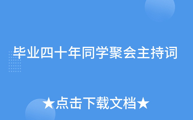 毕业四十年同开云kaiyun(中国)聚会主持词