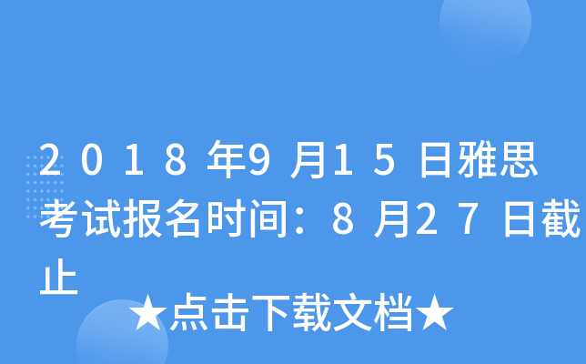 2018年9月15日雅思考试报名时间：8月27日截止