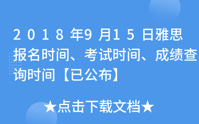 2018年9月15日雅思报名时间、考试时间、成绩查询时间【已公布】