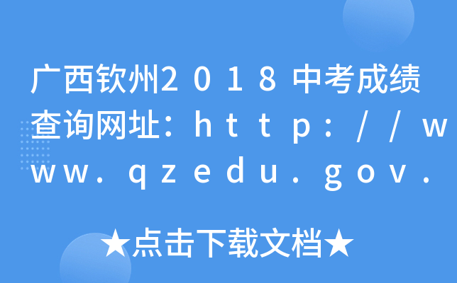 VJ2018пɿԃW(wng)ַhttp://www.qzedu.gov.cn/
