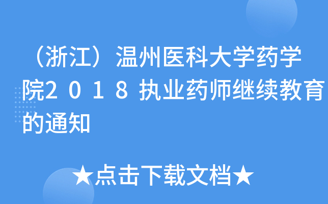 㽭t(y)ƴW(xu)ˎW(xu)Ժ2018(zh)I(y)ˎ^m(x)֪ͨ