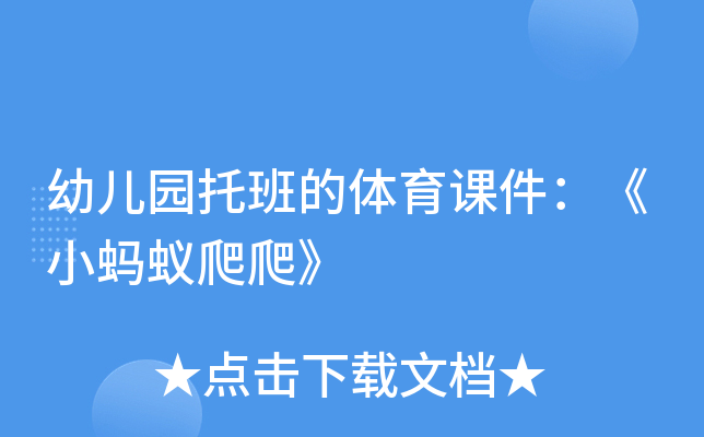 幼儿园托班的体育课件：《小蚂蚁爬爬》