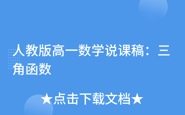 人教版高一数开云kaiyun(中国)说课稿：三角函数