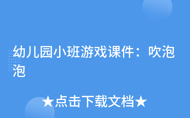 幼儿园小班游戏课件：吹泡泡