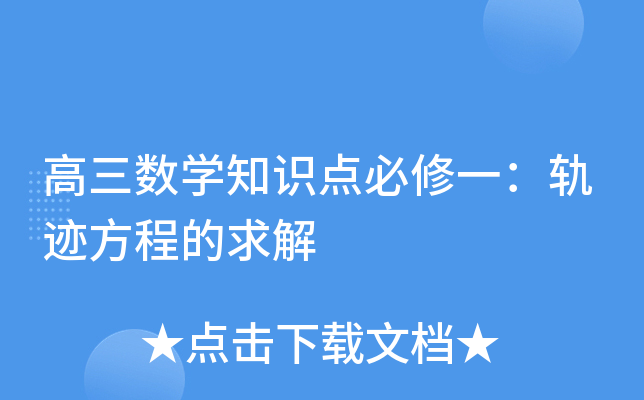 高三数开云kaiyun(中国)知识点必修一：轨迹方程的求解