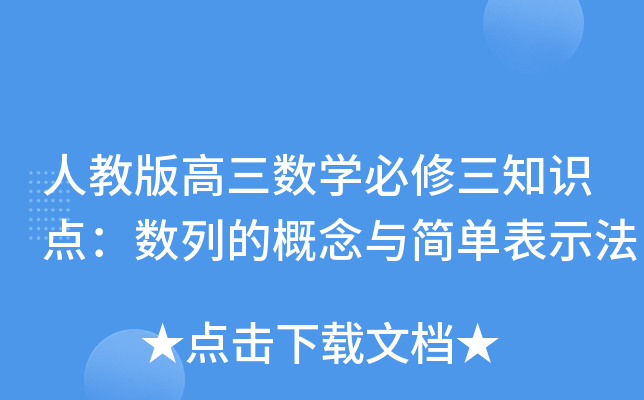人教版高三数开云kaiyun(中国)必修三知识点：数列的概念与简单表示法