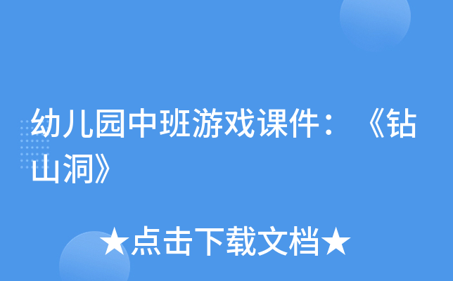 幼儿园中班游戏课件：《钻山洞》
