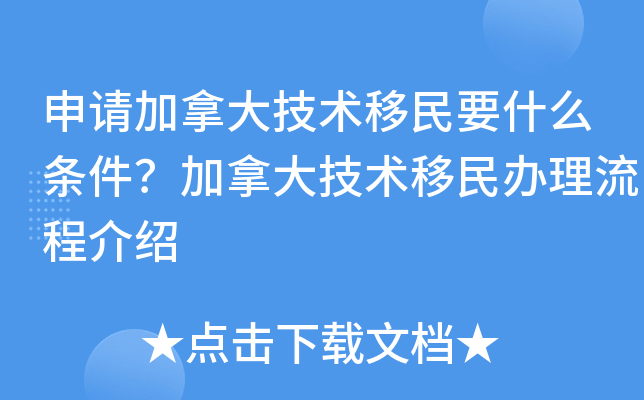 申请加拿大技术移民要什么条件？加拿大技术移民办理流程介绍