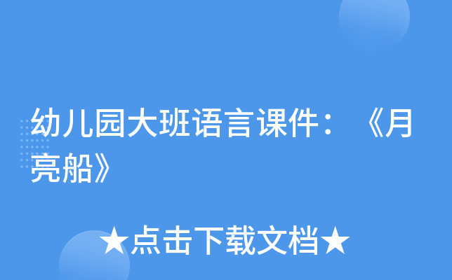 幼儿园大班语言课件：《月亮船》