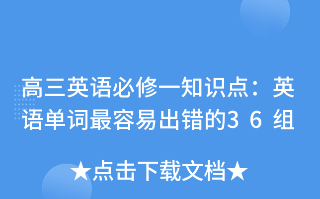 高三英语必修一知识点：英语单词最容易出错的36组