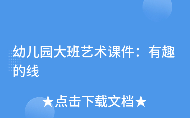 幼儿园大班艺术课件：有趣的线