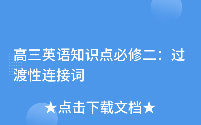 高三英语知识点必修二：过渡性连接词