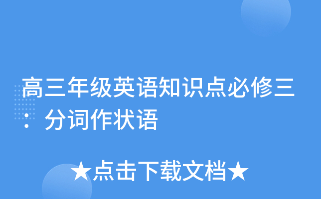 高三年级英语知识点必修三：分词作状语