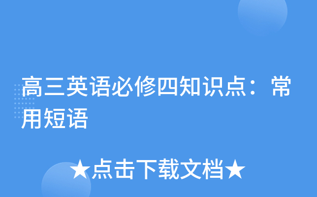 高三英语必修四知识点：常用短语