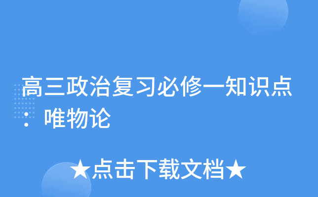 高三政治复习必修一知识点：唯物论