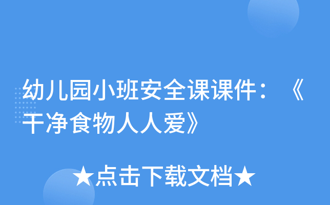 幼儿园小班安全课课件：《干净食物人人爱》