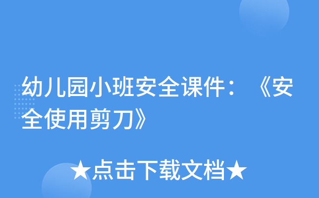 幼儿园小班安全课件：《安全使用剪刀》