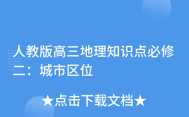 人教版高三地理知识点必修二：城市区位