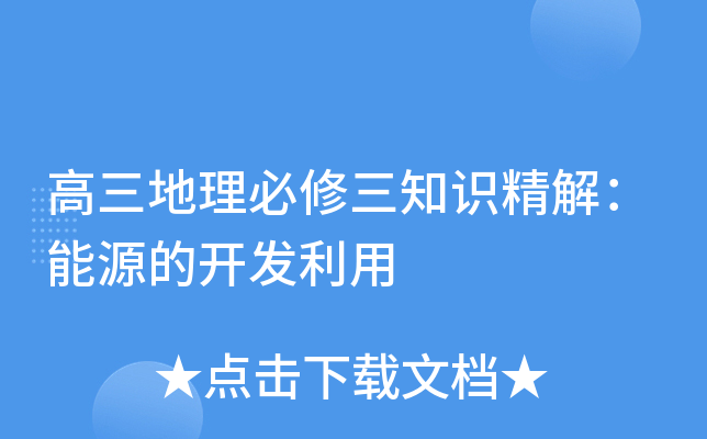 高三地理必修三知识精解：能源的开发利用