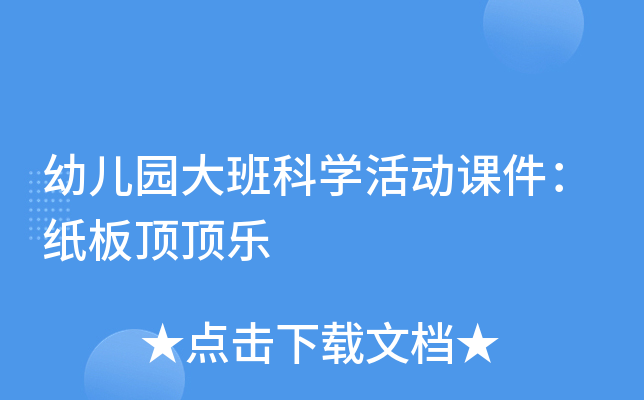 幼儿园大班科开云kaiyun(中国)活动课件：纸板顶顶乐