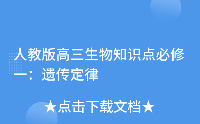 人教版高三生物知识点必修一：遗传定律
