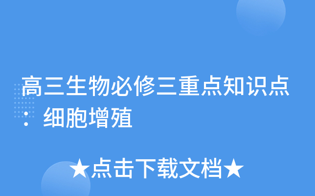 高三生物必修三重点知识点：细胞增殖