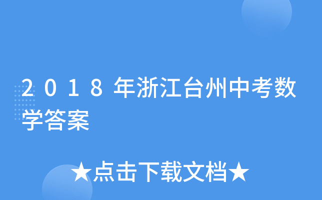 2018年浙江台州中考数学答案