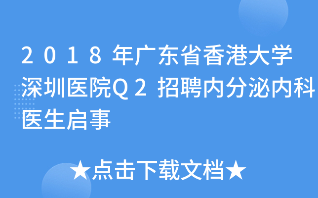2018年广东省香港大开云kaiyun(中国)深圳医院Q2招聘内分泌内科医生启事