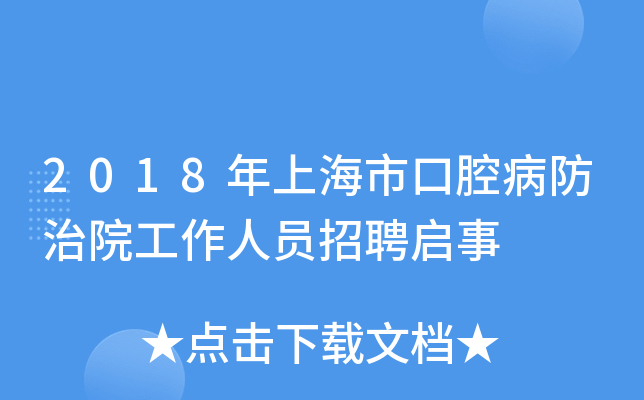 2018年上海市口腔病防治院工作人员招聘启事
