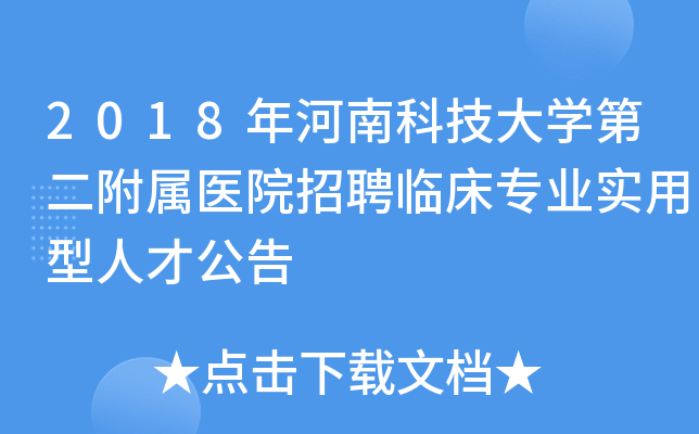 2018年河南科技大学第二附属医院招聘临床专业实用型人才公告