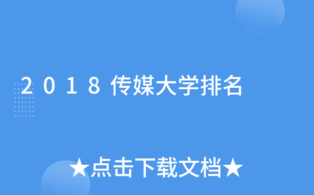 2018传媒大开云kaiyun(中国)排名