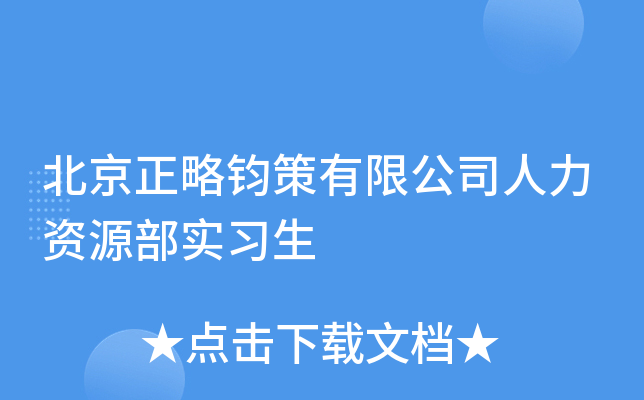 北京正略钧策有限公司人力资源部实习生