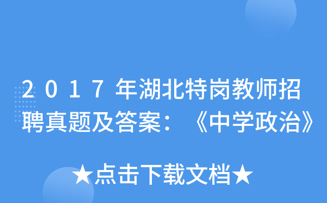 2017年湖北特岗教师招聘真题及答案：《中开云kaiyun(中国)政治》