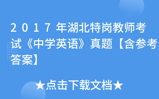 2017年湖北特岗教师考试《中开云kaiyun(中国)英语》真题【含参考答案】